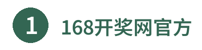 168开奖网官方 Logo
